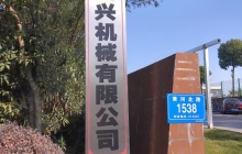 四興機(jī)械項(xiàng)目建成后預(yù)計(jì)年首長(zhǎng)量200萬套，新增產(chǎn)值6000萬元